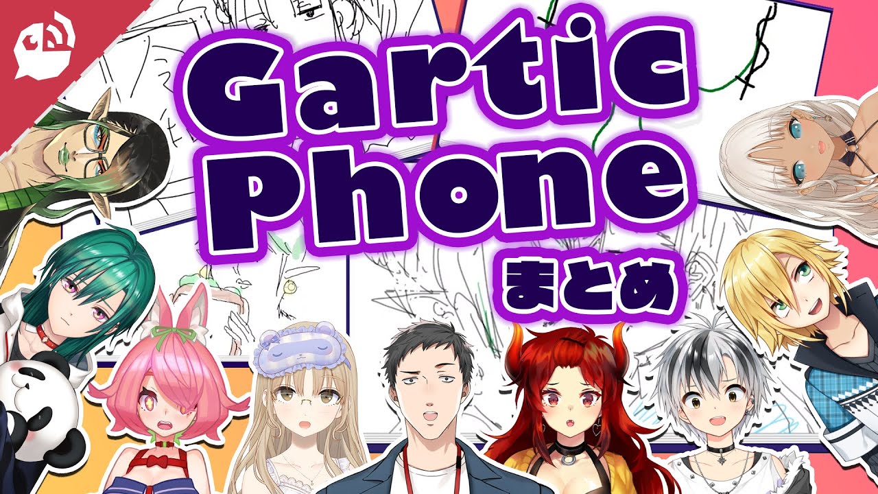 【Gartic PHONE】阿鼻叫喚！？順番に見ていくお絵描き伝言ゲーム【にじさんじ / 公式切り抜き / VTuber 】