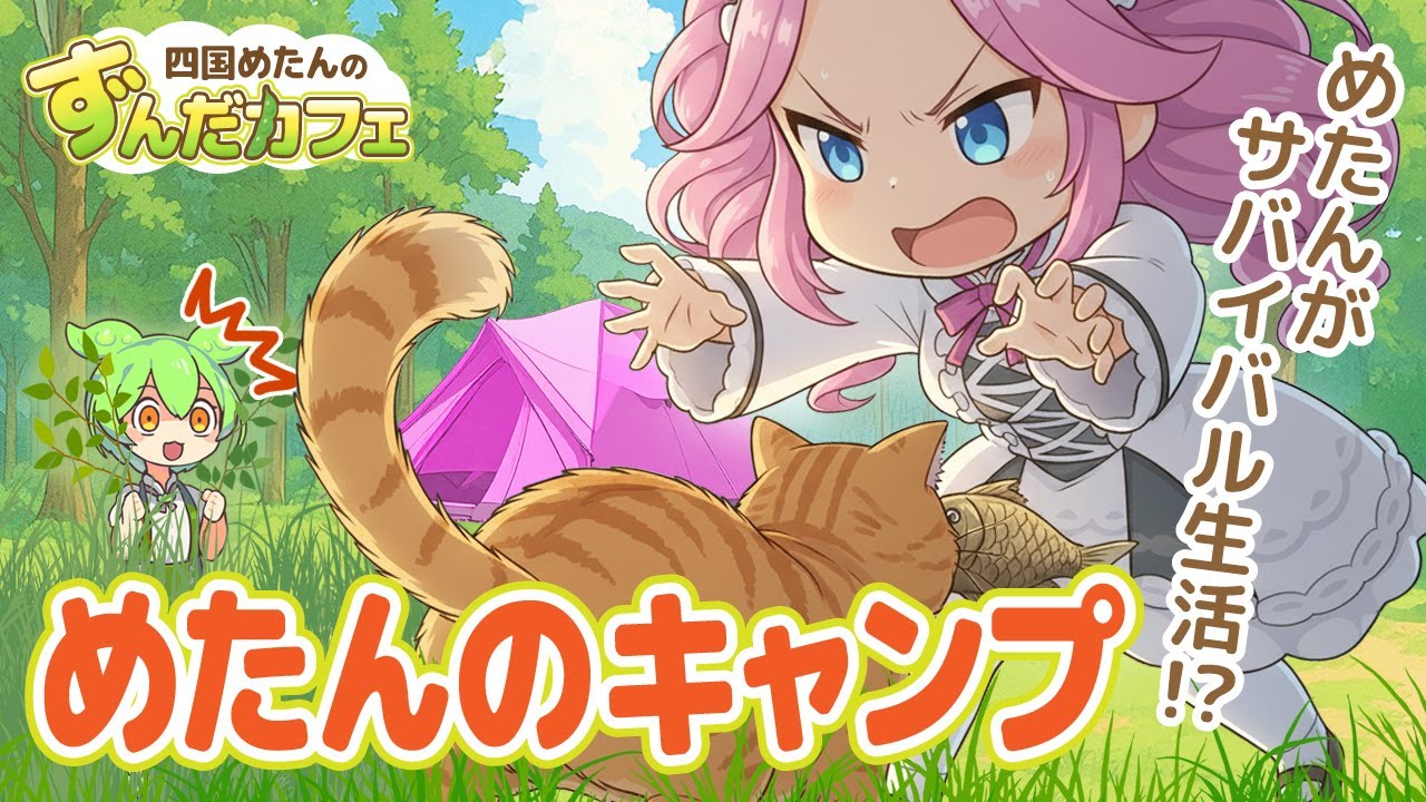 【めたんカフェ】四国めたん、まさかのキャンプ暮らし！？ずんだもんは垣間見た！