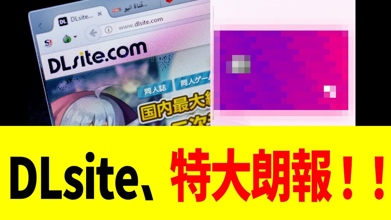 DLsite、特大朗報！！