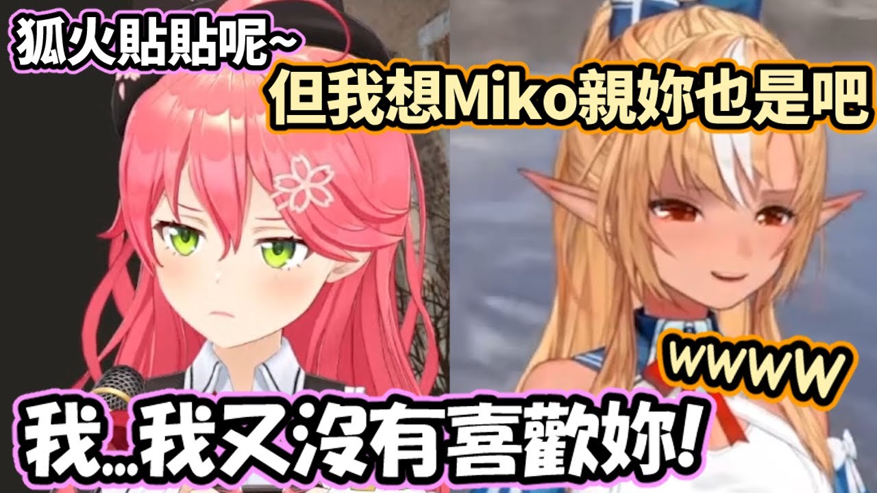 無意識撩人慣犯芙蕾雅對自家社員出手，Miko傲嬌反應讓阿火忍不住的偷笑【さくらみこ/不知火フレア/白上フブキ】【櫻巫女/不知火芙蕾雅/白上吹雪】【Hololive中文精華】
