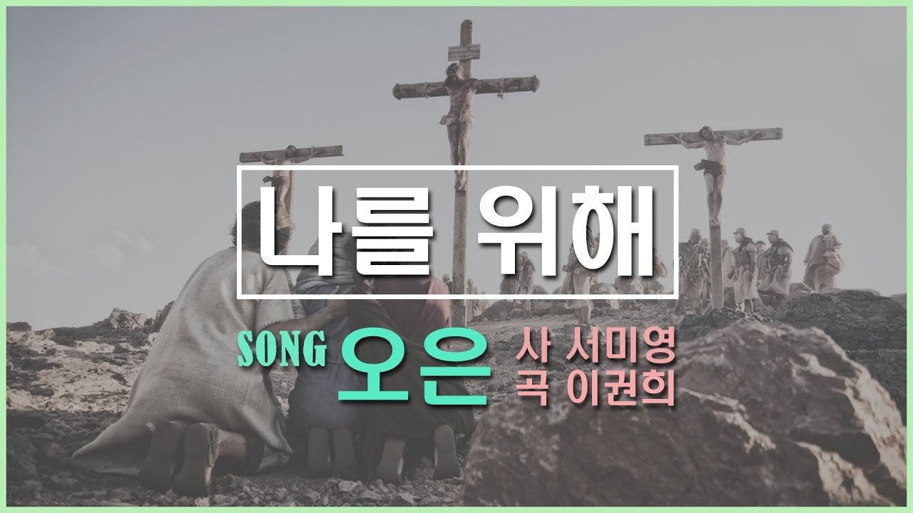 나를위해 Song 오은 Produced by 이권희 [CCM찬양]