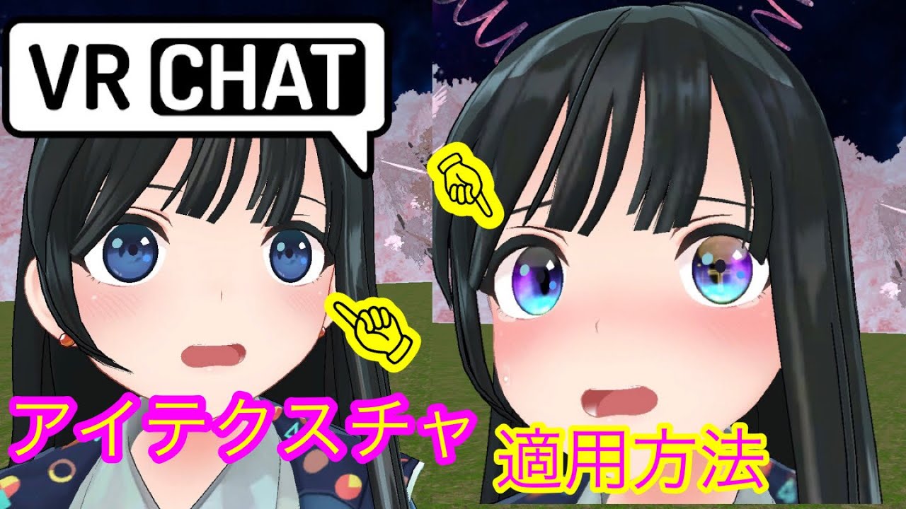 アイテクスチャの適用方法 VRChat　アバター改変