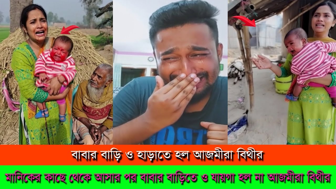 মানিক বের করে দেওয়ার পর বাবার বাড়িতে ও যায়গা হল না আজমীরা বিথীর ।। Ajmira Bithi Manik