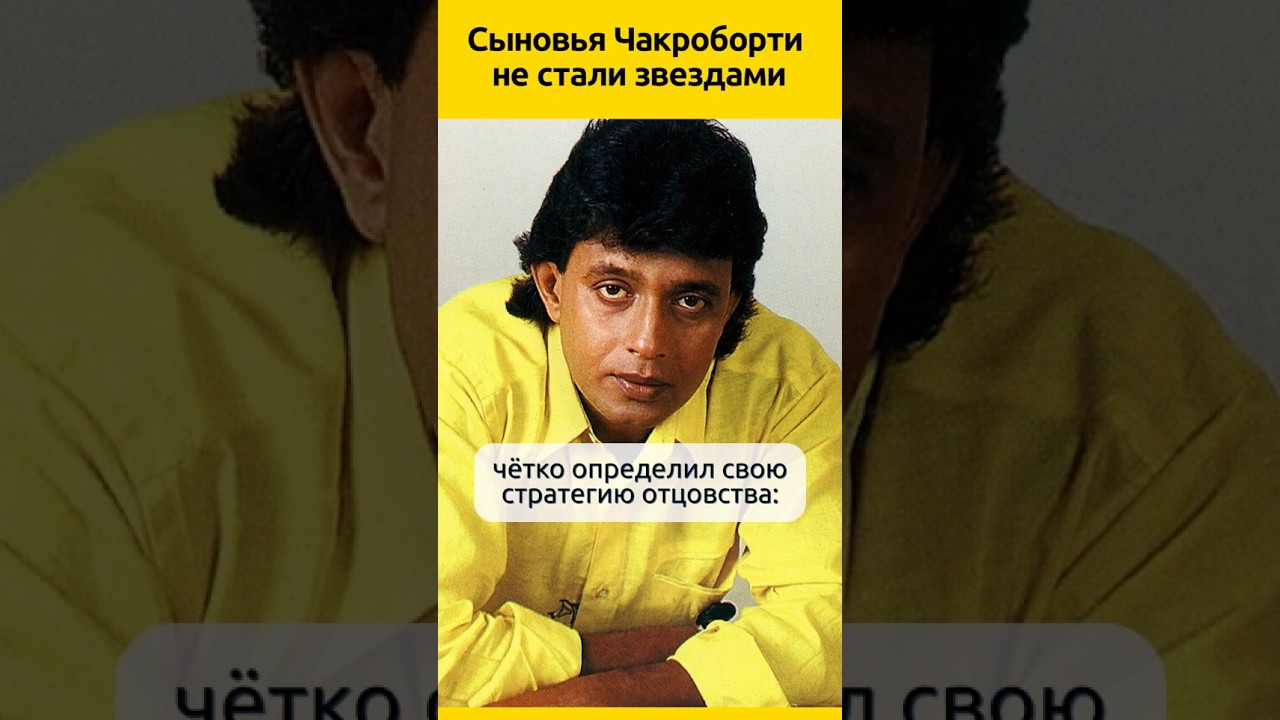 СЫНОВЬЯ Чакроборти не стали звездами #судьба #актеры #семья #биография #жизненныеистории #кино