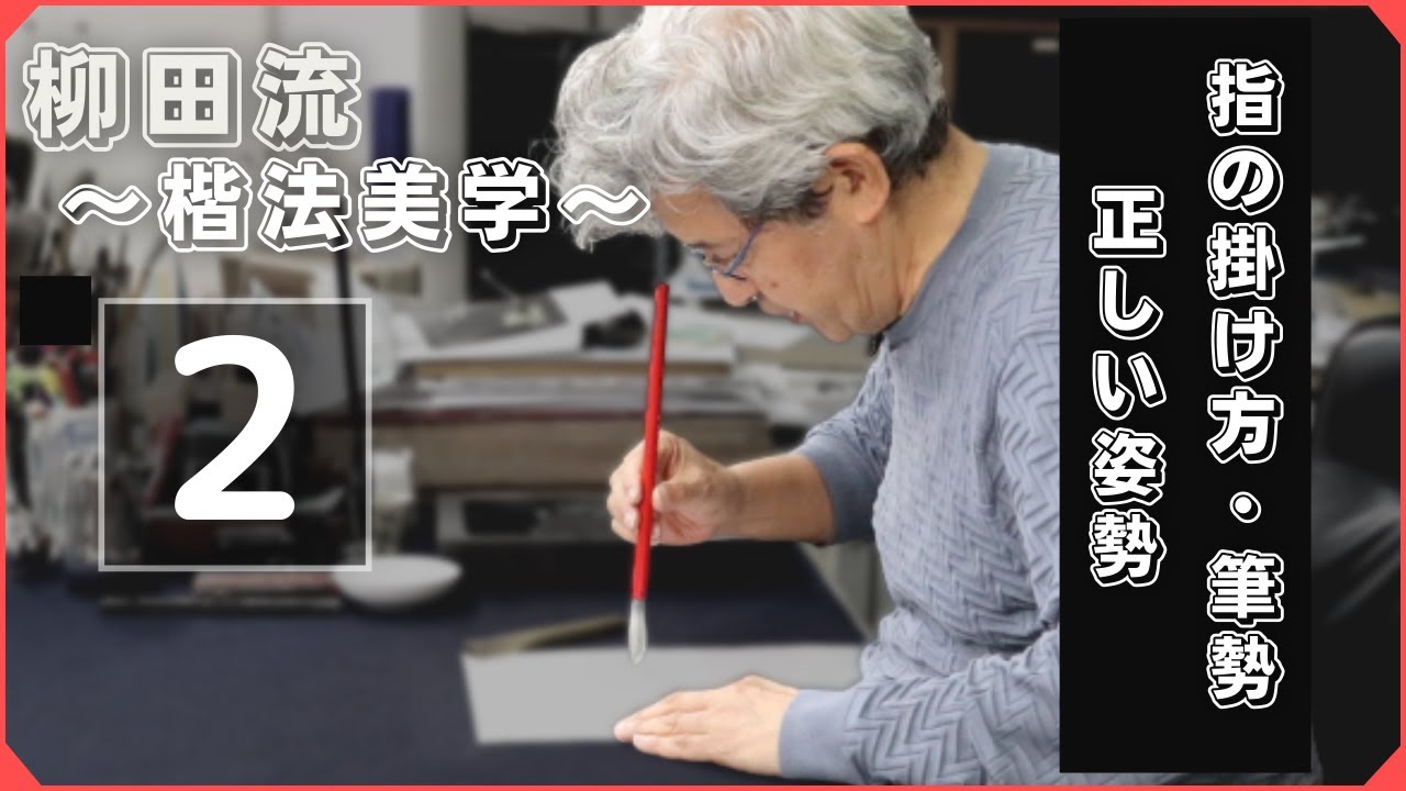 【柳田流 楷法美学ショートレッスン】Lesson２ 指の掛け方と正しい筆勢について