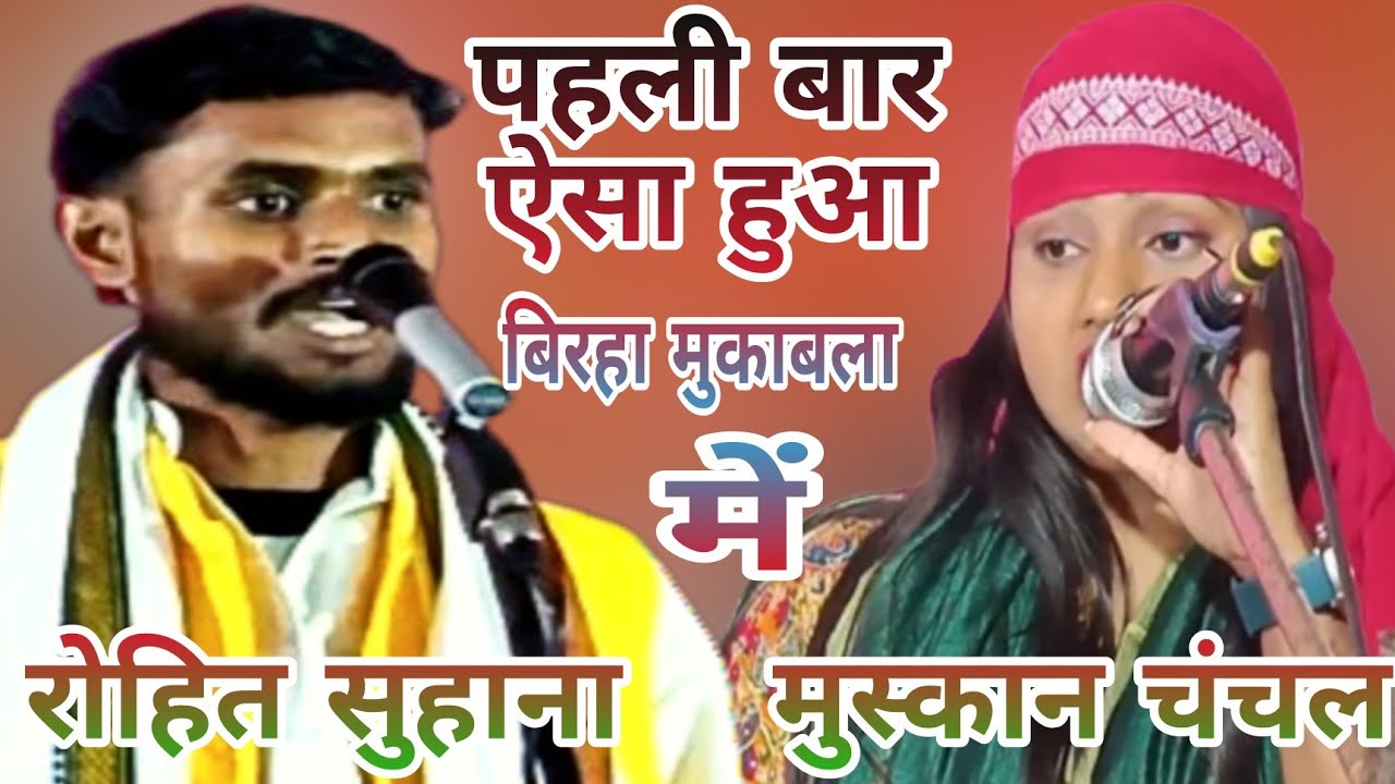 सवाल जवाब में हुआ बवाल #रोहित सुहाना (मसला गुरु) #मुस्कान चंचल 