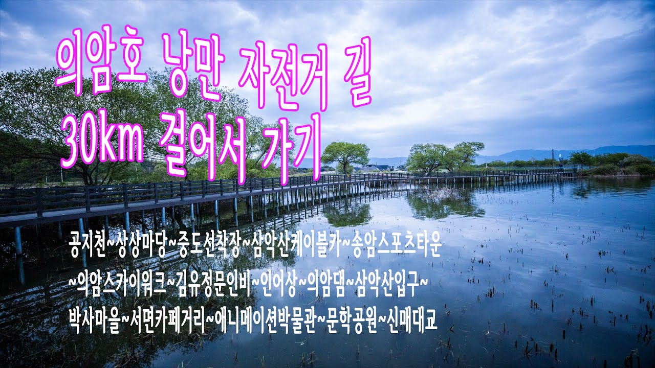 춘천 의암호 낭만 자전거길 30km...걸어서 가보기