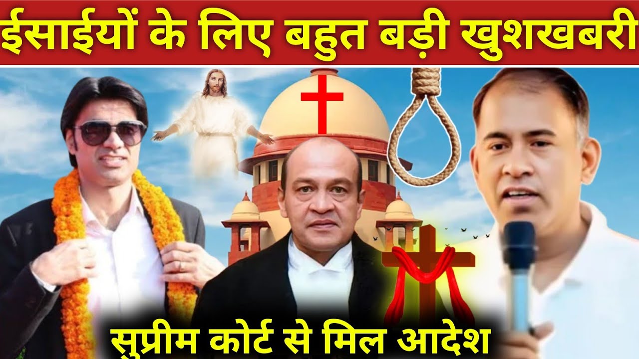 #video_ ईसाईयों के लिए बहुत बड़ी खुशखबरी सुप्रीम कोर्ट से मिला आदेश! #prophetbajinder 