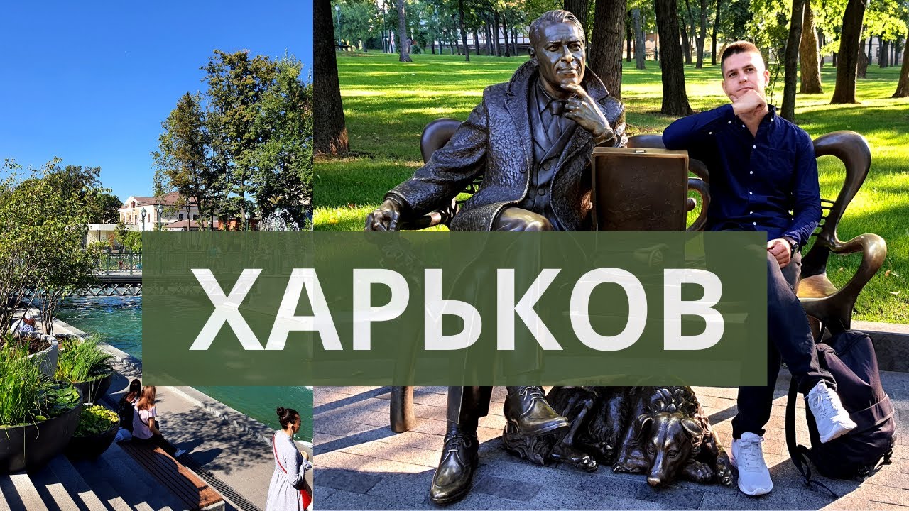 Харьков за 3 дня