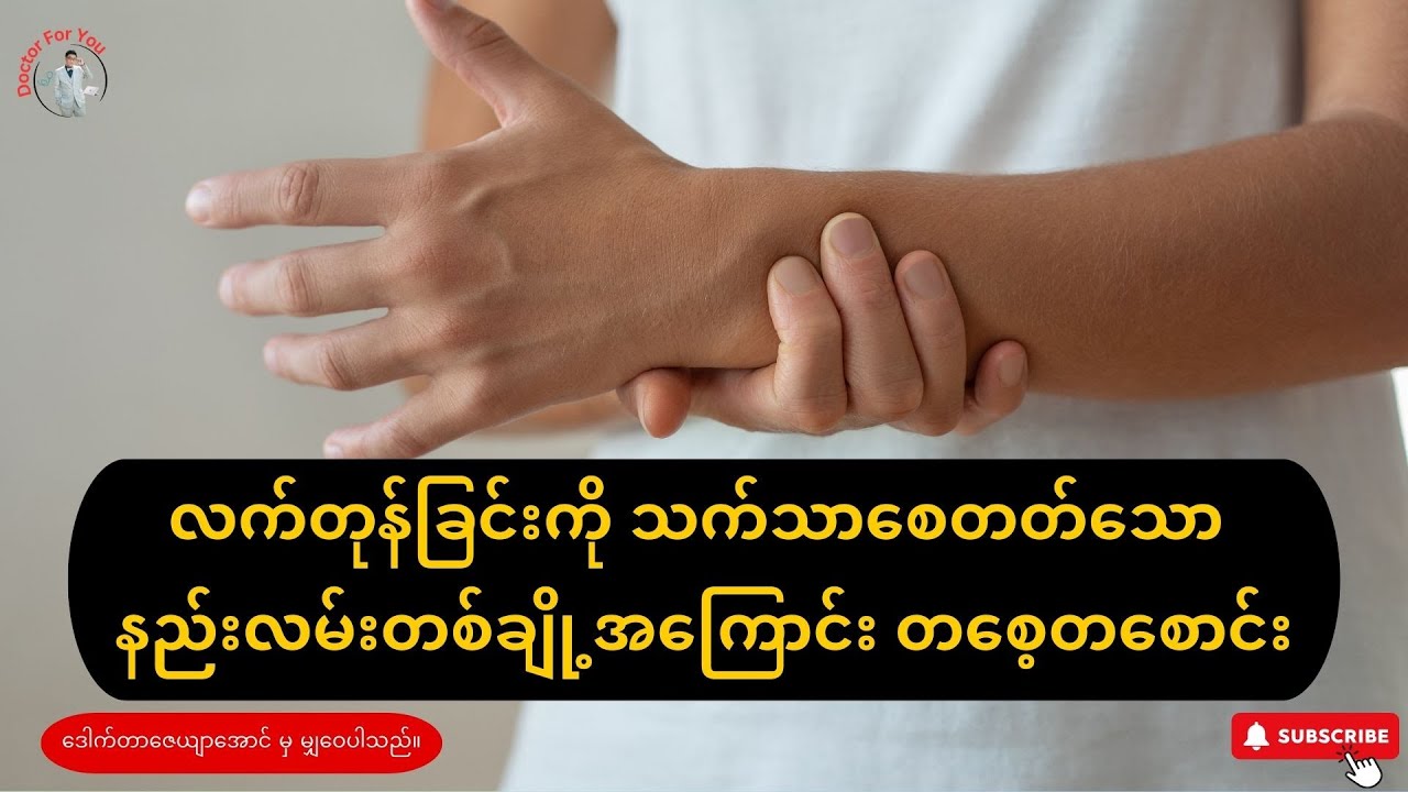 လက်တုန်ခြင်းကို သက်သာစေတတ်သော နည်းလမ်းတစ်ချို့အကြောင်း တစေ့တစောင်း​