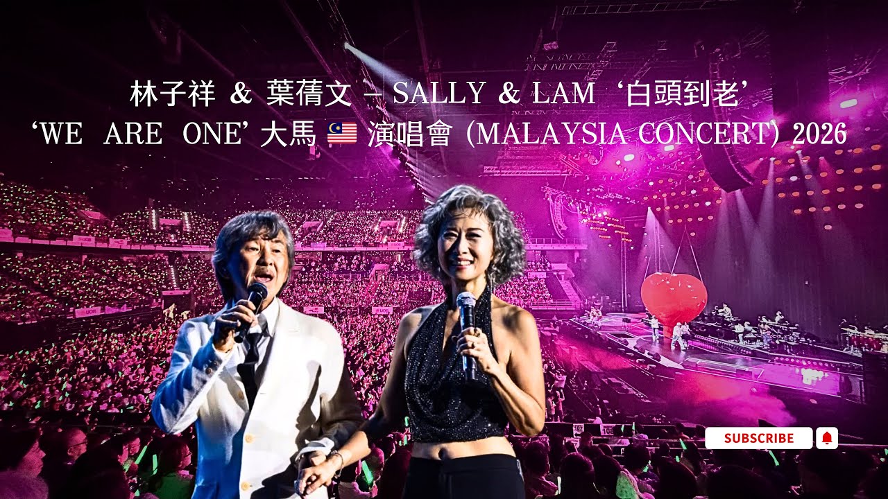 林子祥 ＆ 葉蒨文 - SALLY & LAM ‘白頭到老 WE  ARE  ONE’ 大馬 🇲🇾 演唱會 
