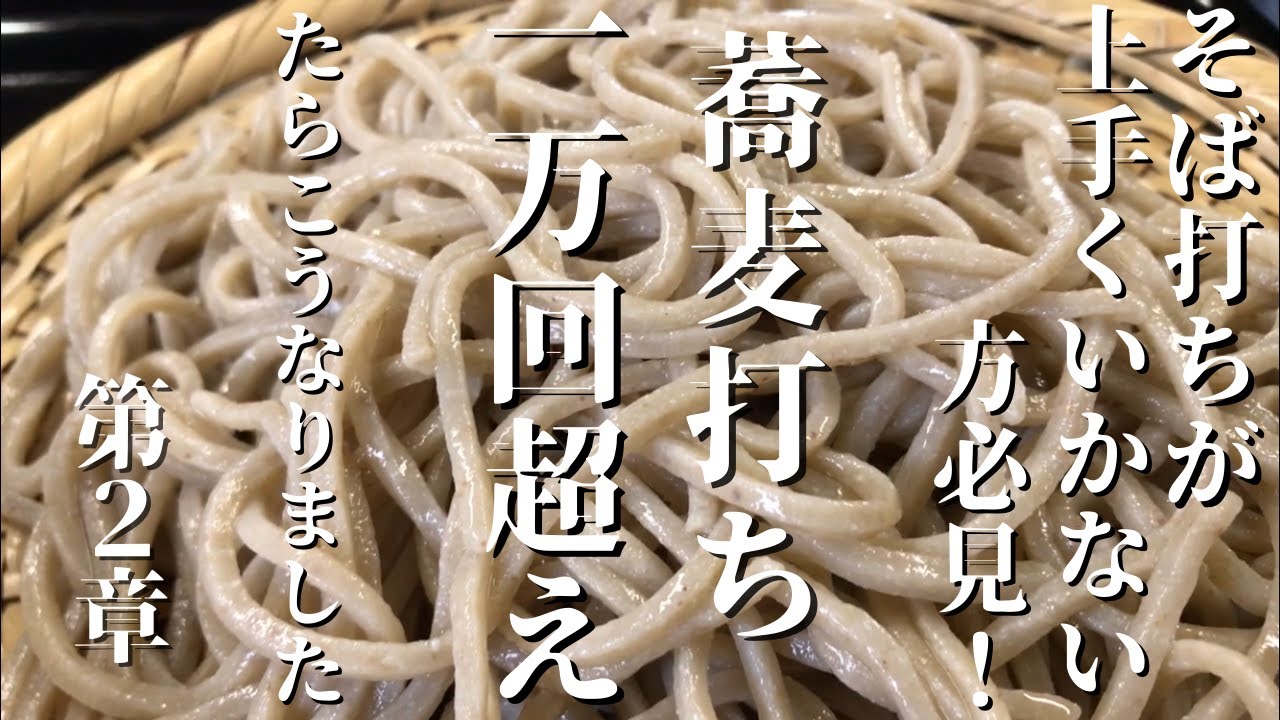 【そば打ちが上手くいかない人必見】水回しこーすれば良い蕎麦が出来るんです！