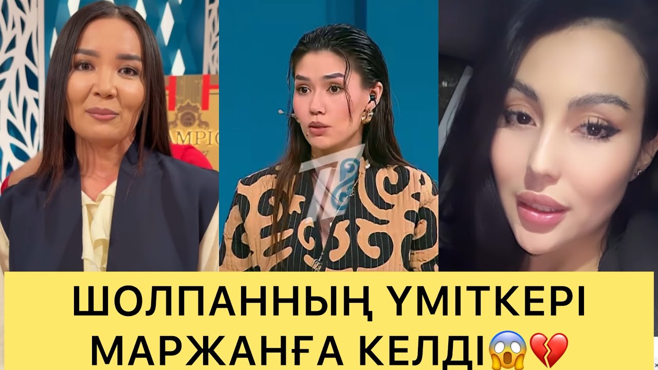 СҰМДЫҚ😱ШОЛПАННЫҢ ЭКС ҮМІТКЕРІ МАРЖАНҒА КЕЛІП ЭФИРДІ ШУЛАТТЫ😱💔#кослайк #ғалымжан #кослайкпрямойэфир 