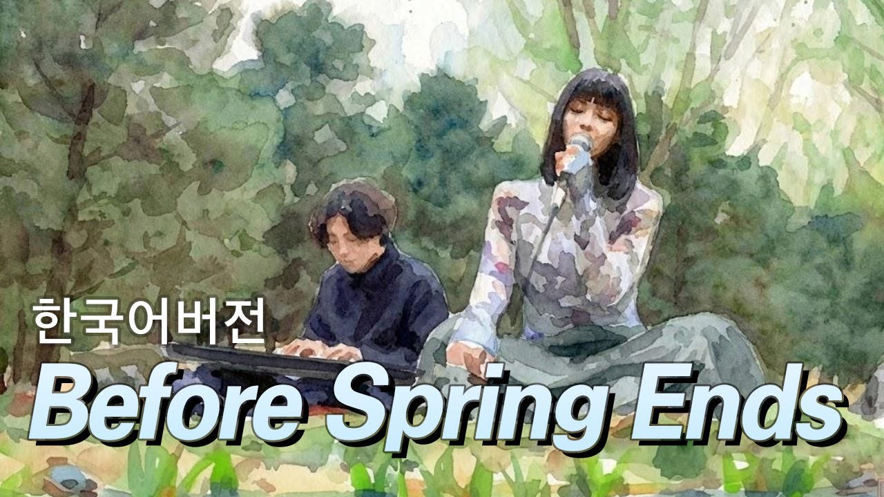 Before Spring Ends (한국어 ai cover)