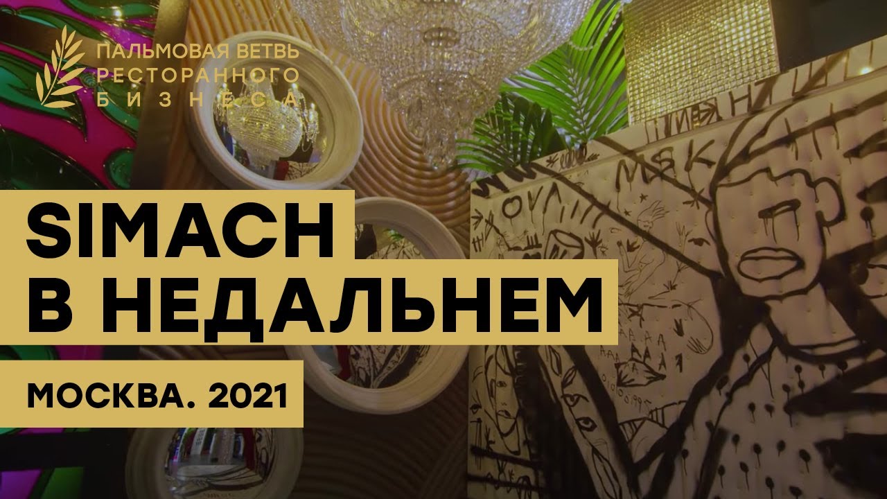 Концепция ресторана Simach в Недальнем, Москва. Премия Пальмовая ветвь ресторанного бизнеса 2021