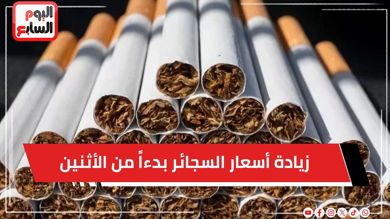 عاجل  .. زيادة أسعار السجائر بدءاً من الأثنين ..  اعرف قائمة الأسعار الجديدة