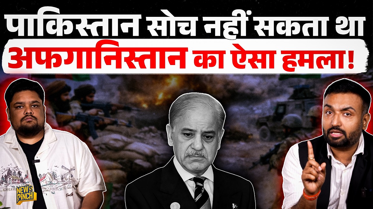 बिना Airforce Afghanistan ने Pakistan में तबाही मचाई? लोग Iran, US-Israel में फंसे रहे!