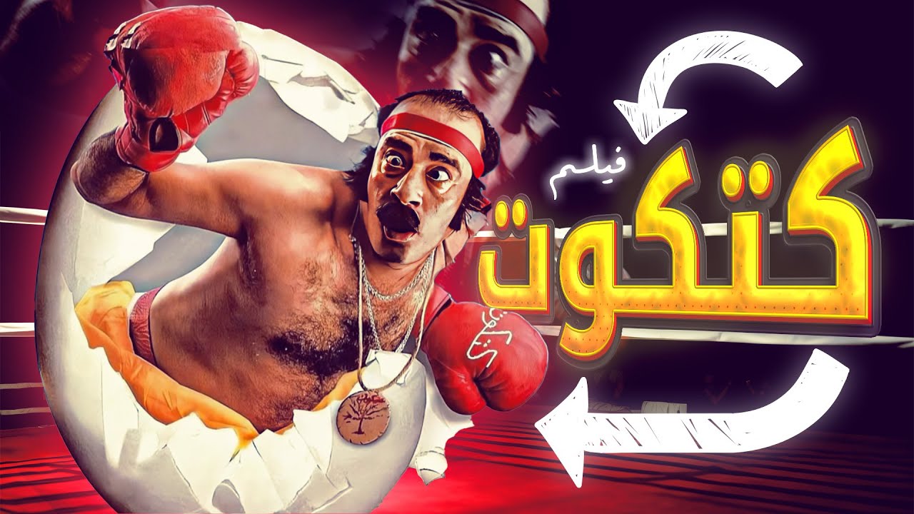 الفيلم الكوميدي 🤣 فيلم 
