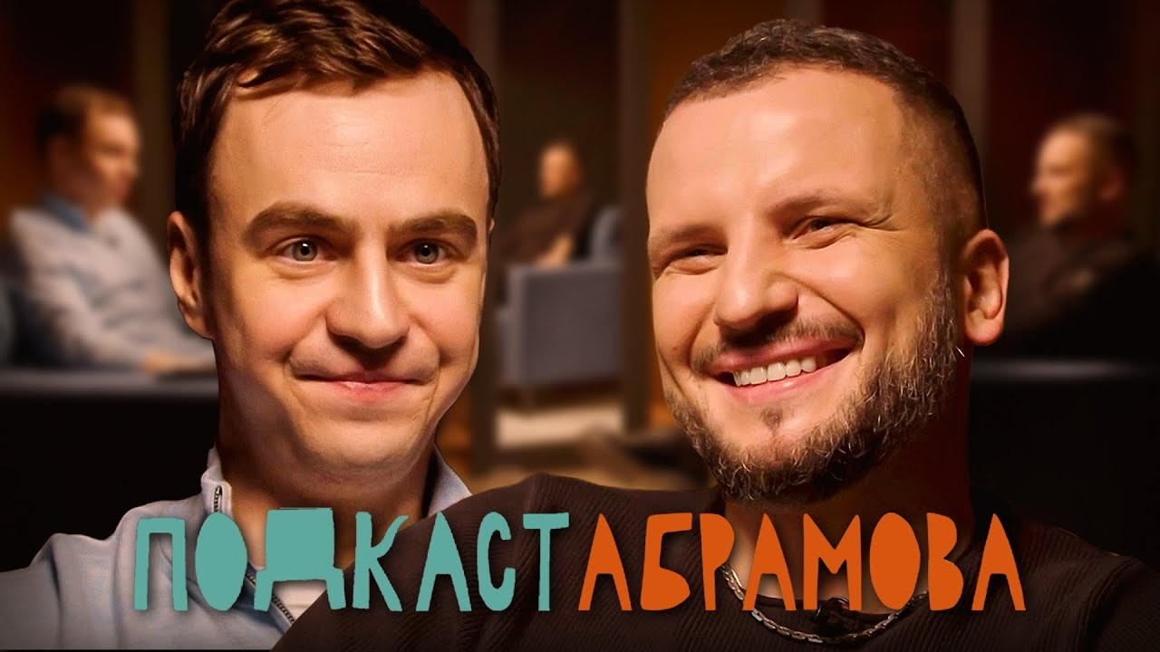 Подкаст Абрамова #4 Дмитрий Позов