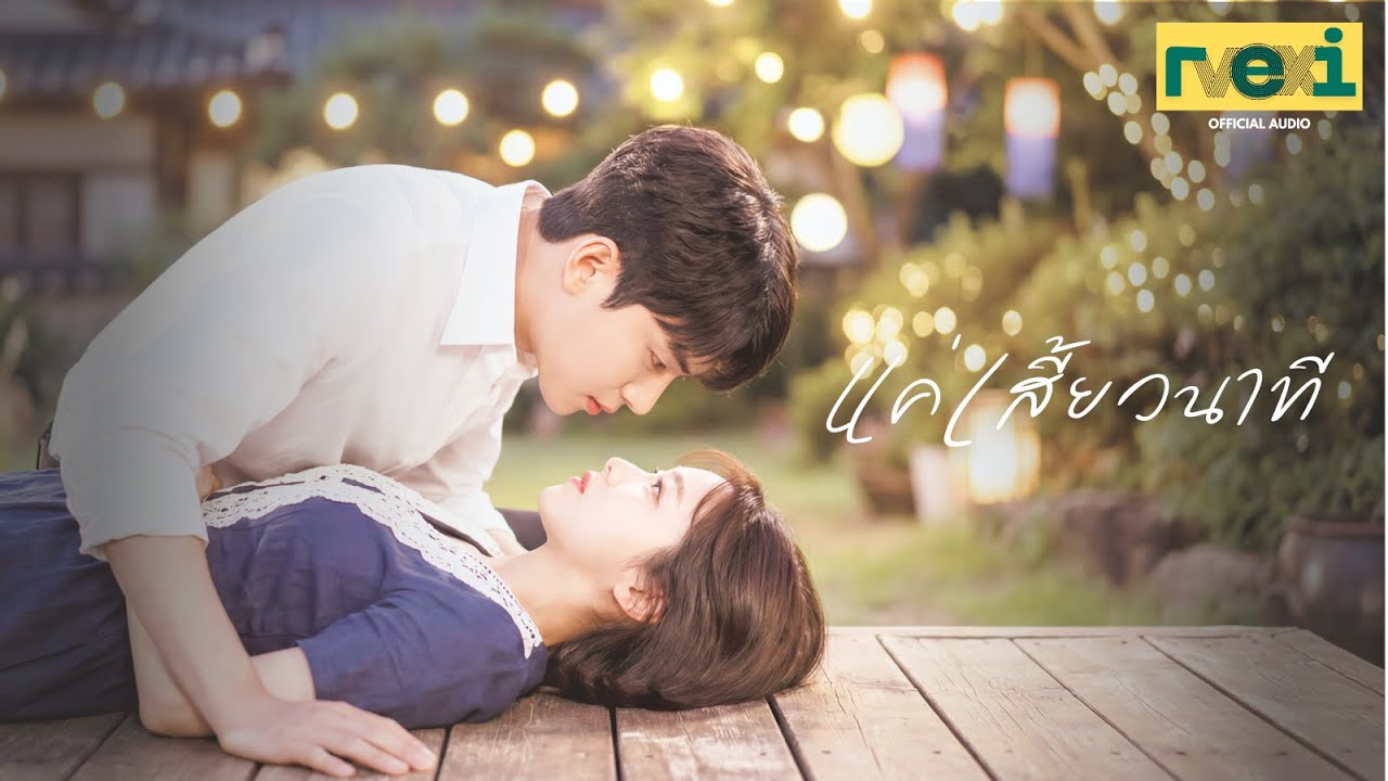 แค่เสี้ยวนาที