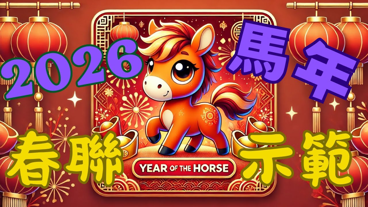【馬年春聯示範】第5集｜手寫揮毫創作，吉祥春聯迎新年！