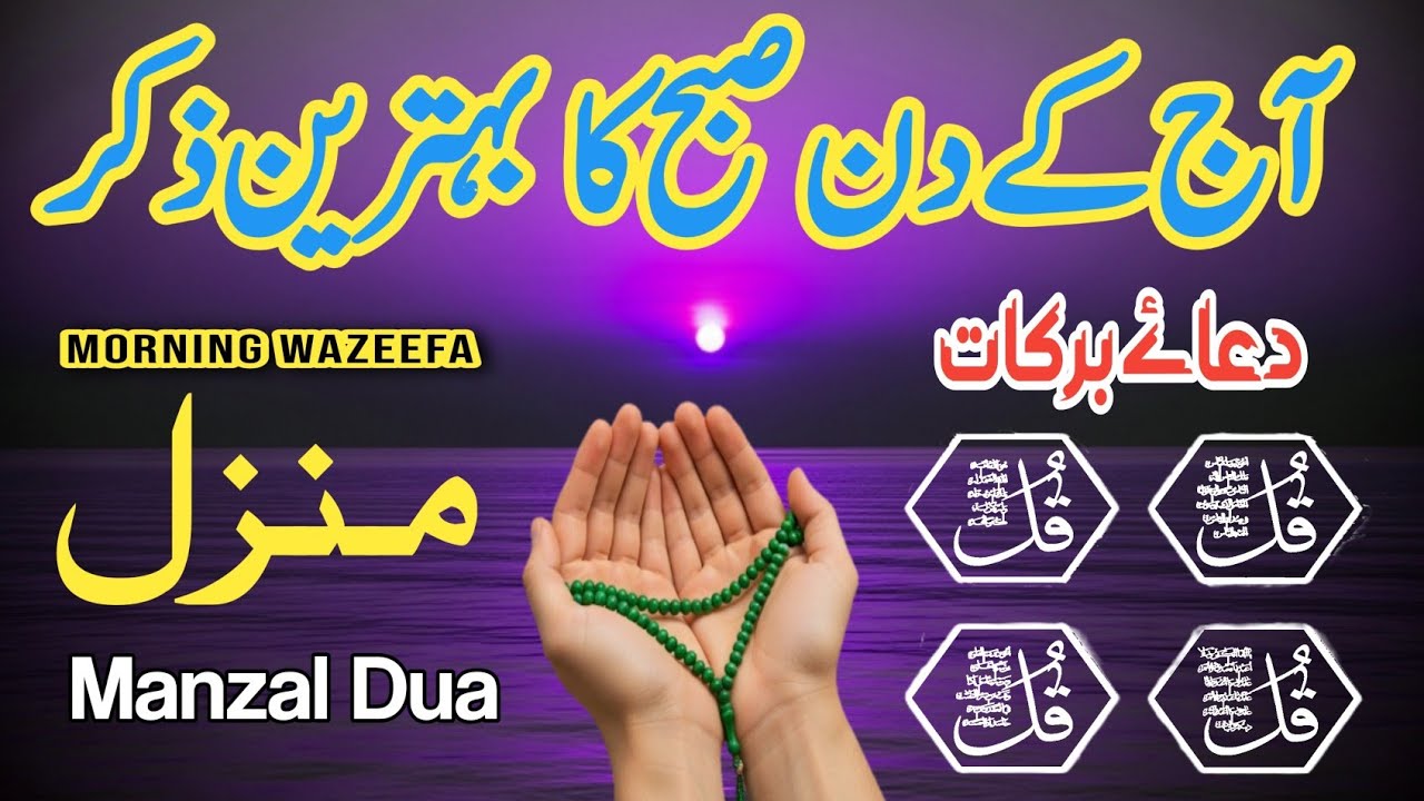 💚 Morning Wazifa for Rizq & protection | Subah Ki Dua & Azkar | Fajr Ke Baad Daily Wazifa |