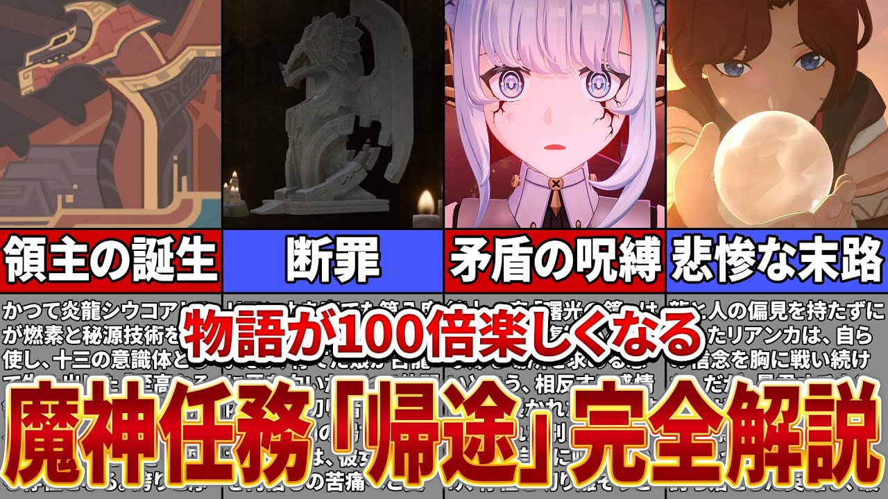 【原神】任務内だけでは絶対分からない！魔神任務「帰途」を時系列順に解説【ゆっくり解説】