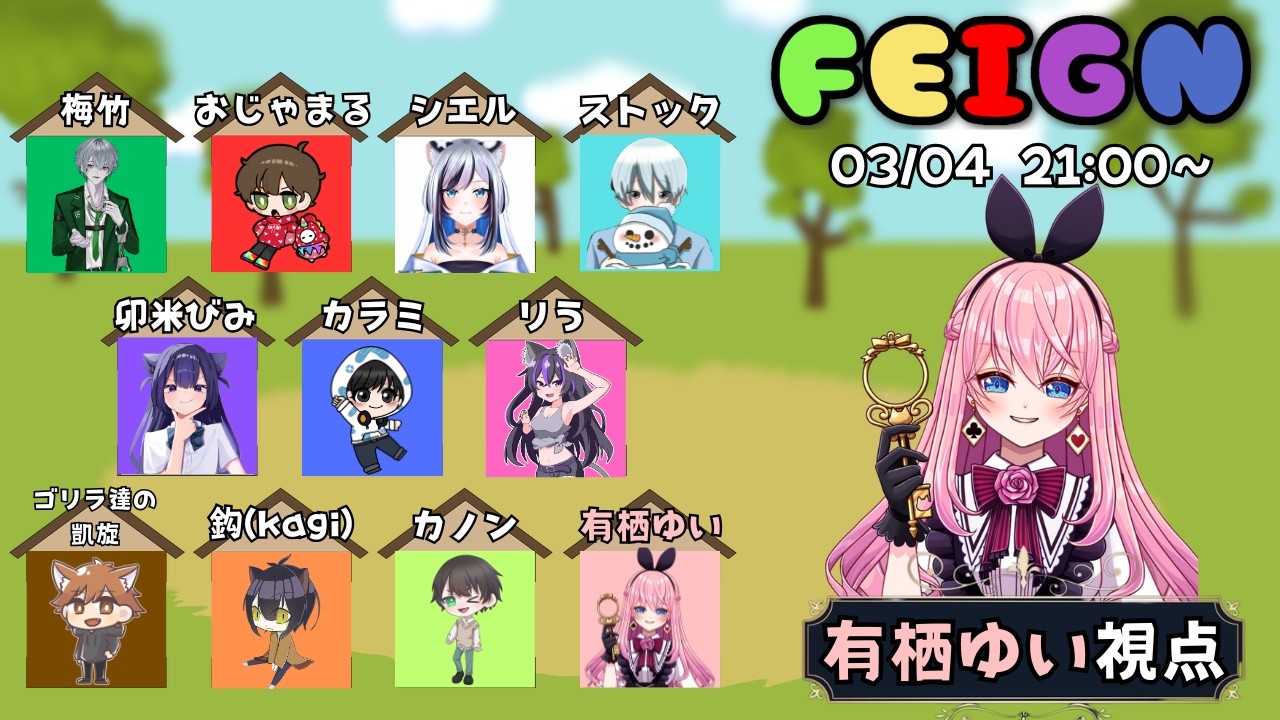 【Feign】初心者だらけのおバカ人狼！【有栖ゆい視点】
