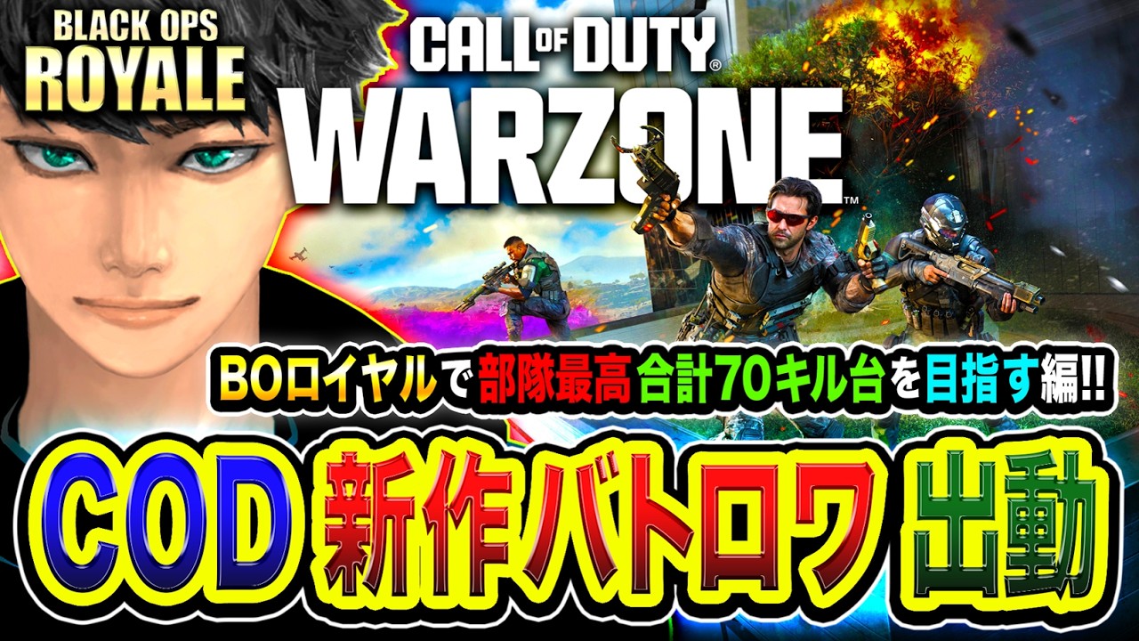 【CoD:BOロイヤル】新作バトロワ！ガチ本気！部隊最高合計70キル台を目指して行くゾ編www  WinRed, はんてぃ, カルミア【CoD:WARZONE / ハセシン】