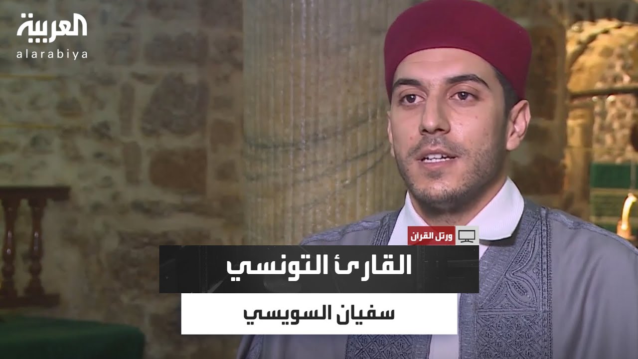 ورتل القرآن | سفيان السويسي.. قارئ تونسي اختار طريق التلاوة بعد التفوق في الحاسب