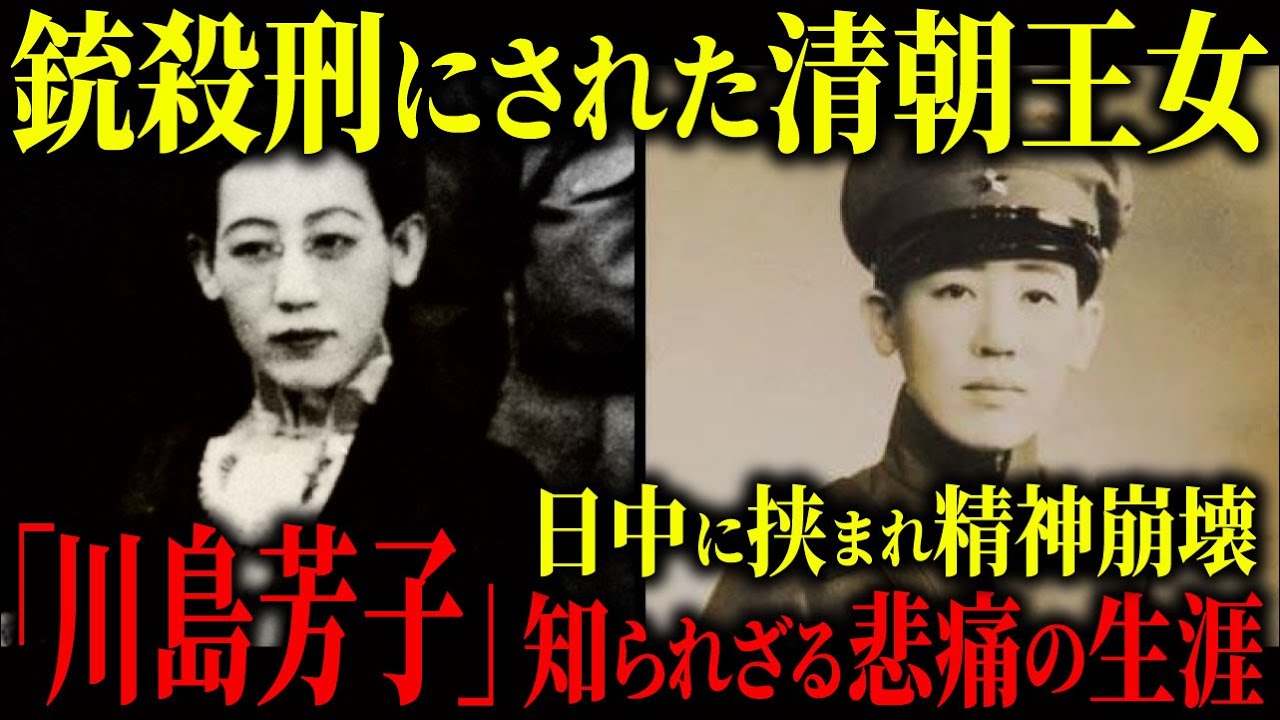 清王朝の王女、そして日本人の養女…日中のはざまで翻弄された『川島芳子』悲惨な最期