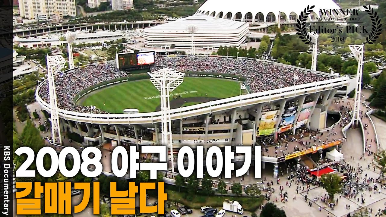 9회말 2아웃에도 뒤집어지는 것이 야구! 우리에겐 롯데가 있으니까. 우리에겐 야구가 있으니까! [Editor's PICK] | KBS 20081005 방송