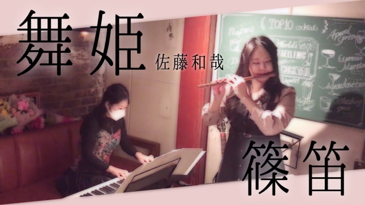 舞姫/佐藤和哉【篠笛】棟方麻衣(まいける)Japanese Bamboo Flute