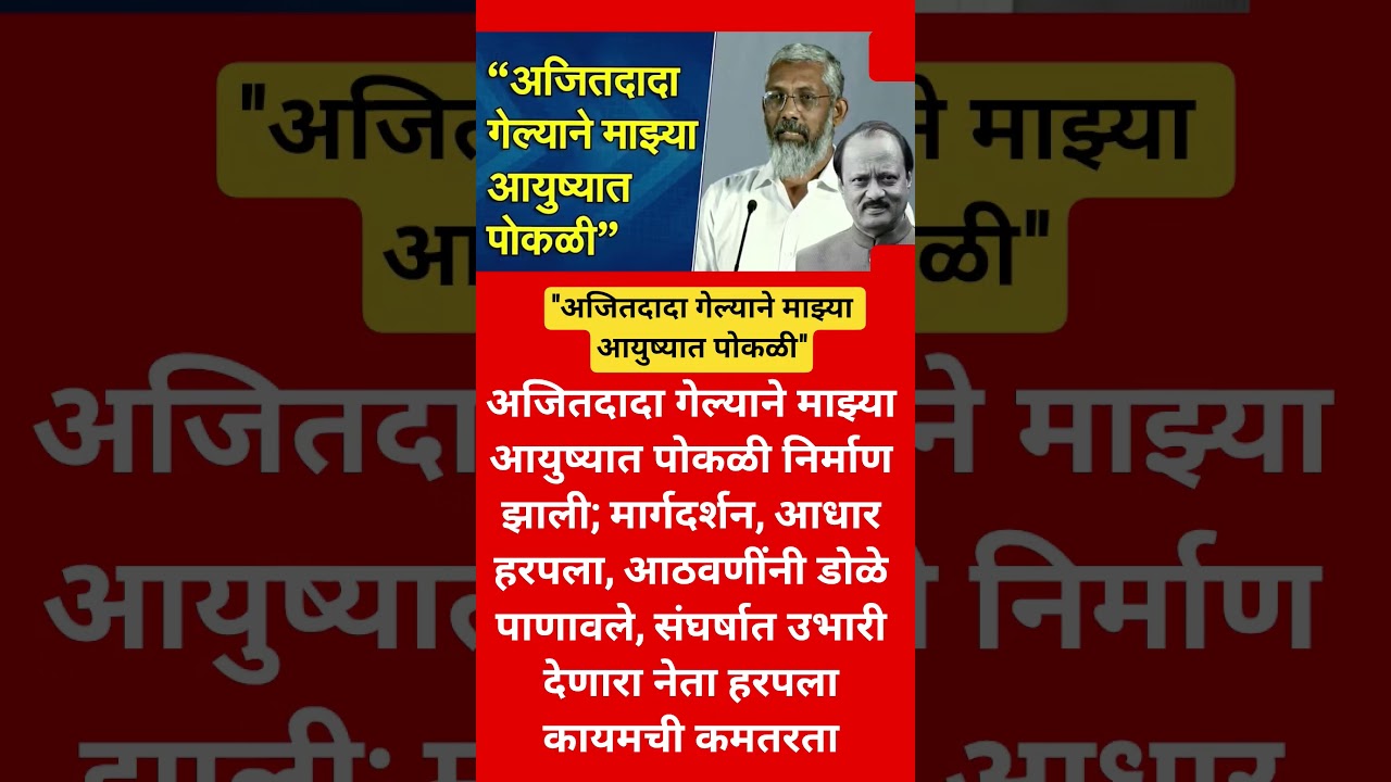 ajit pawar #shortvideo#reels #news #shortsfeed #explore #trending #trendingshorts #short #shorts