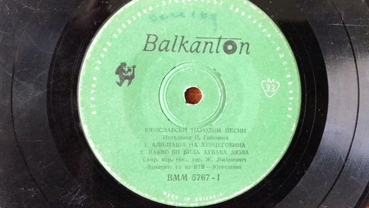 Какво би била хубава дюла - П. Гойкович (Yugoslav Folk Songs)