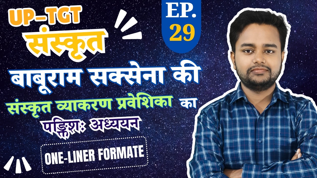 UPTGT-संस्कृत | बाबूराम सक्सेना की संस्कृत व्याकरण प्रवेशिका का पङ्क्तिशः अध्ययन | EP-29