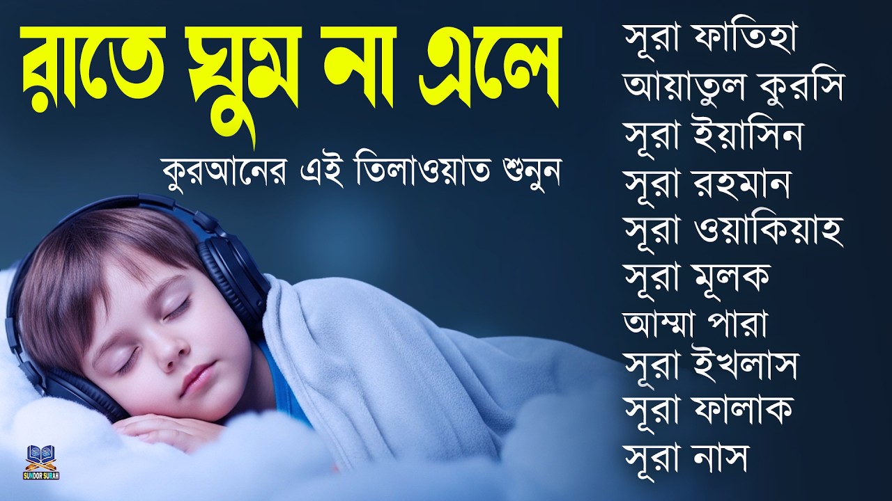 ঘুম যদি না আসে কুরআন শুনুন, সূরা ফাতিহা, আয়াতুল কুরসি, ইয়াসিন, রহমান, ওয়াকিয়াহ, মূলক, ৩০পারা ও ৩কুল