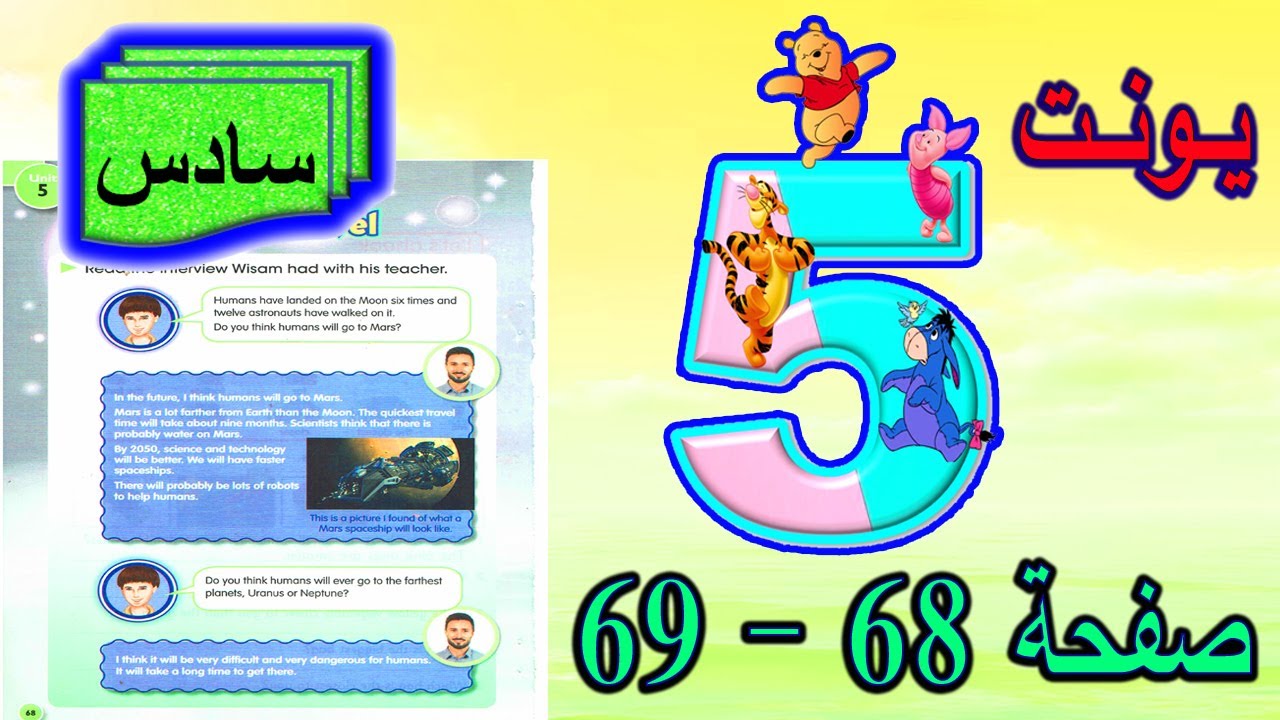 شرح وحل تمارين يونت 5 لسن 6 صفحة 68 و 69 للصف السادس الابتدائي