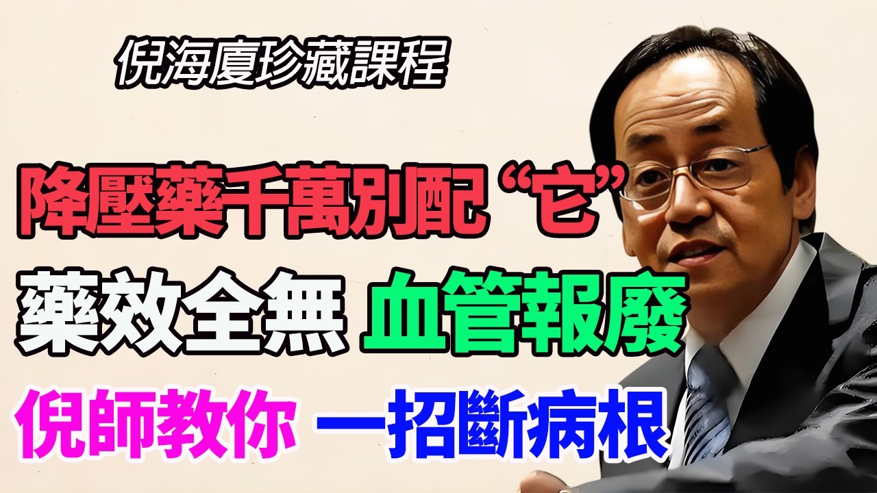 降壓藥越吃越虛？老中醫怒揭：廚房這4樣“催命符”，正在榨幹你的陽氣！