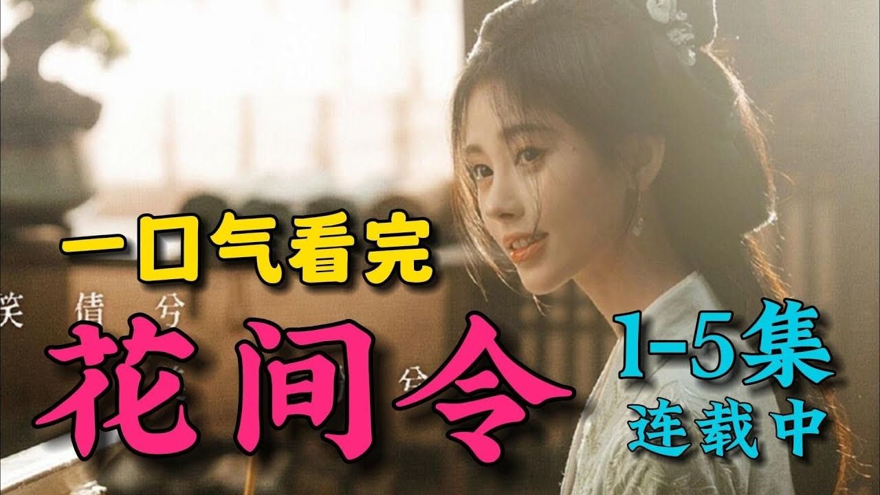 一口气看完《花间令》1-5集，鞠婧祎新剧成为恶女！为了和白月光在一起不惜改头换面！