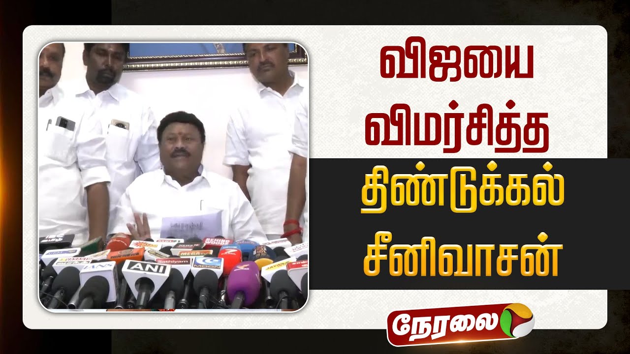 🔴LIVE: விஜயை விமர்சித்து பேசிய திண்டுக்கல் சீனிவாசன் | #tvkvijay | #admk | #dindigulsrinivasan