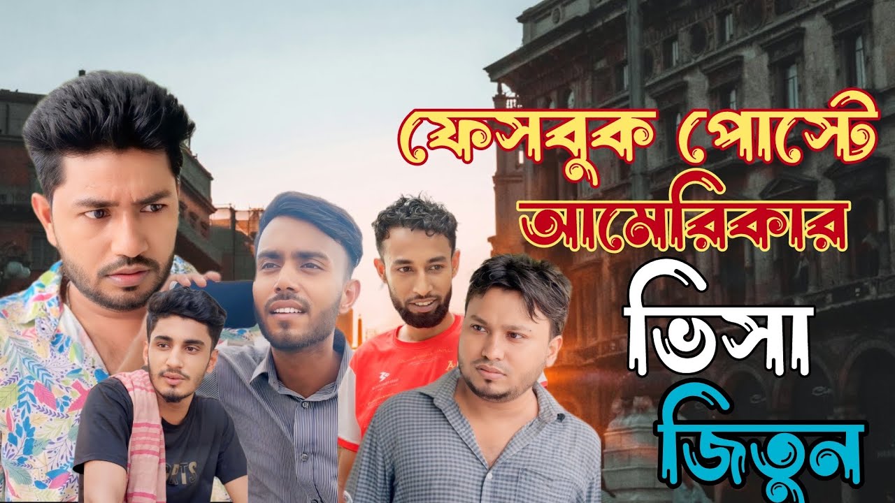 ফেসবুক পোস্টের কল্যাণে আমেরিকার ভিসা পেল মু্ন্না