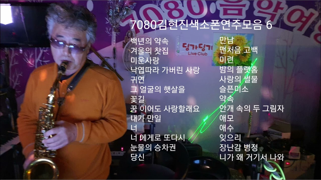7080김현진색소폰연주모음집6집/색소폰김현진*평창대관령*7080딩가딩가라이브카페*대관령이야기
