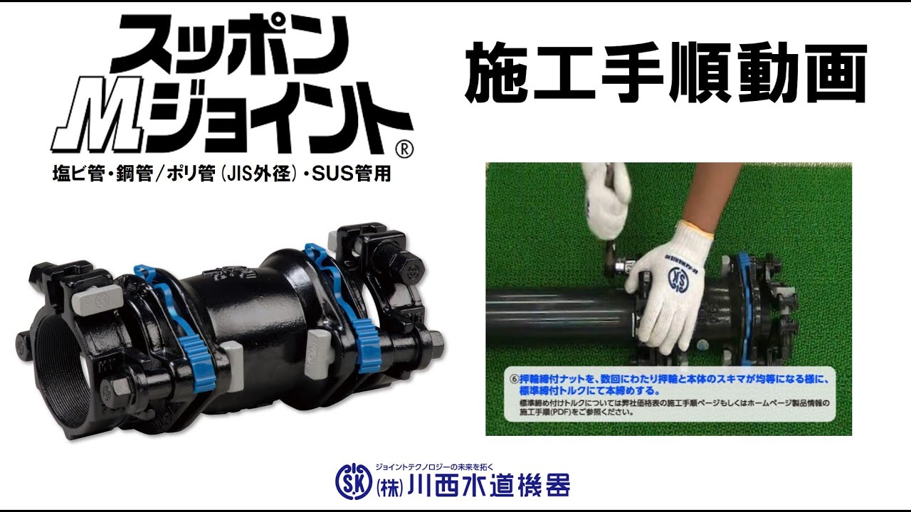 【川西水道機器】スッポンMジョイント施工手順