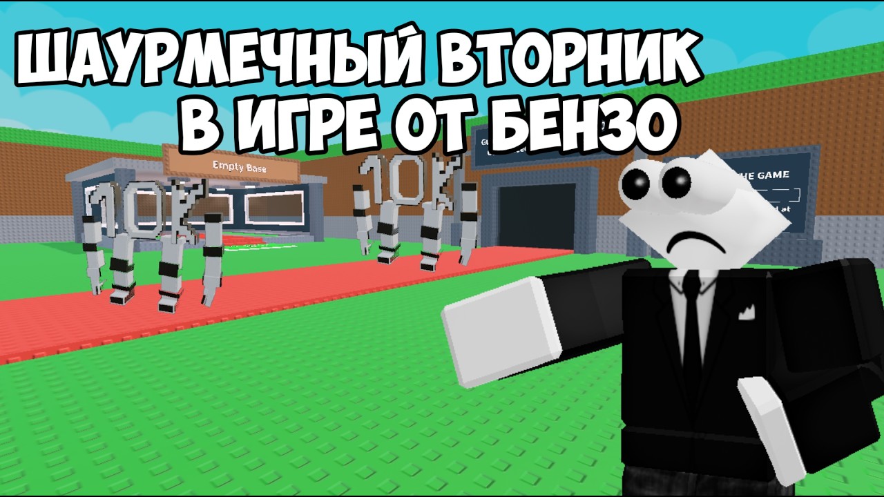 ШАУРМЕЧНЫЙ ВТОРНИК В ИГРЕ ОТ БЕНЗО