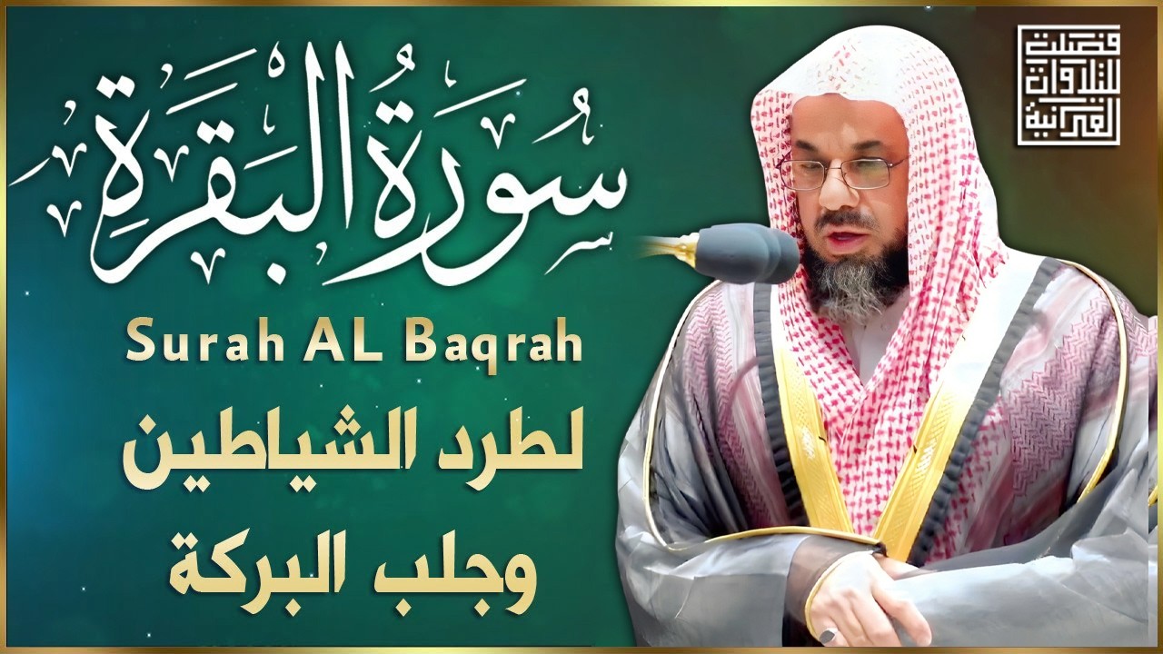 سورة البقرة كاملة بدون اعلانات فضيلة الشيخ سعود الشريم surah baqarah saud shuraim