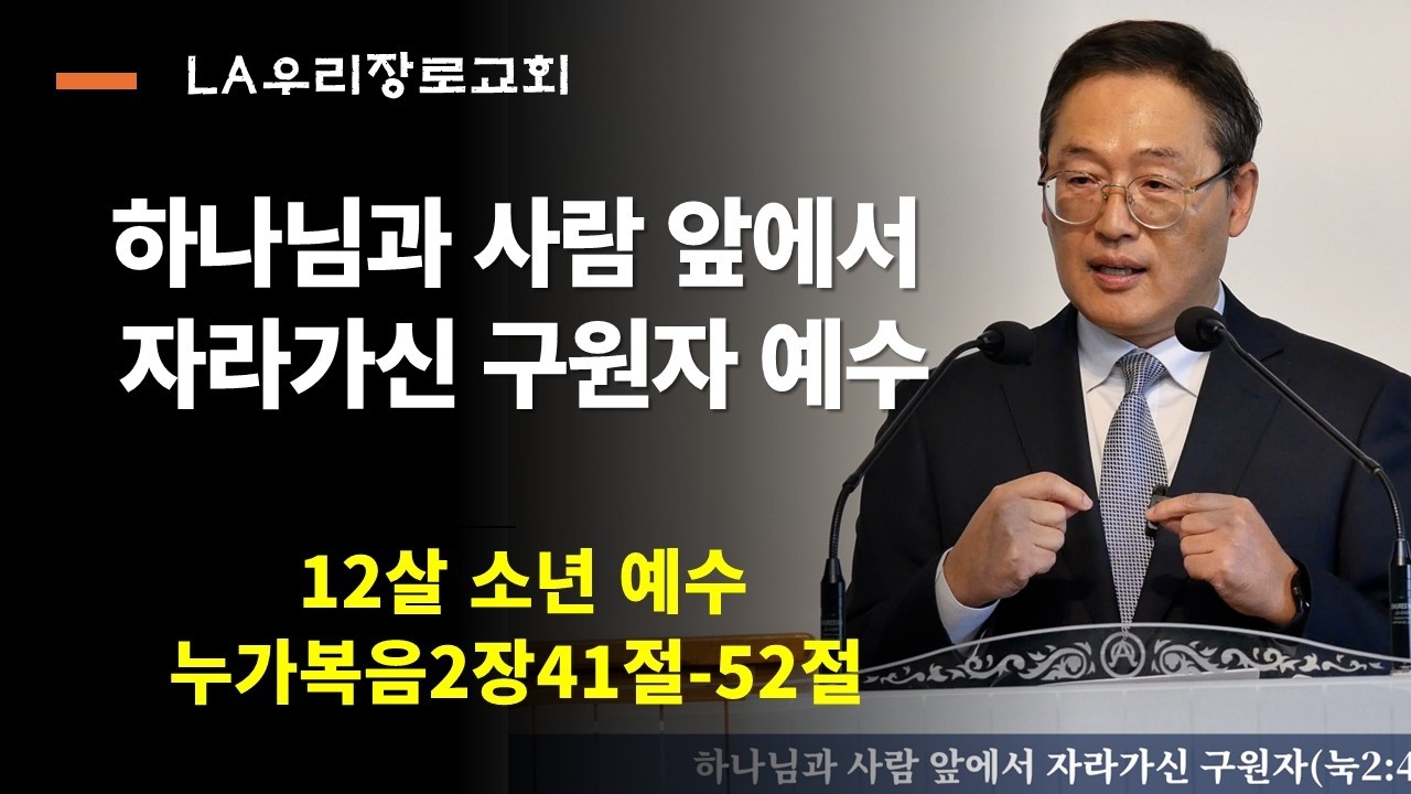 주일설교 누가복음2장41절-52절 하나님과 사람 앞에서 자라가신 구원자 예수 LA우리장로교회 김인식목사