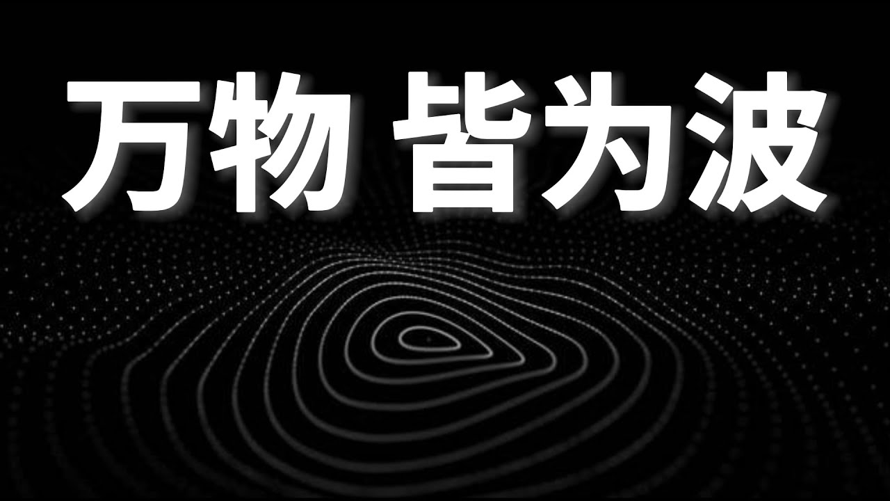 【量子力學篇-07期】萬物皆爲波，但概率波