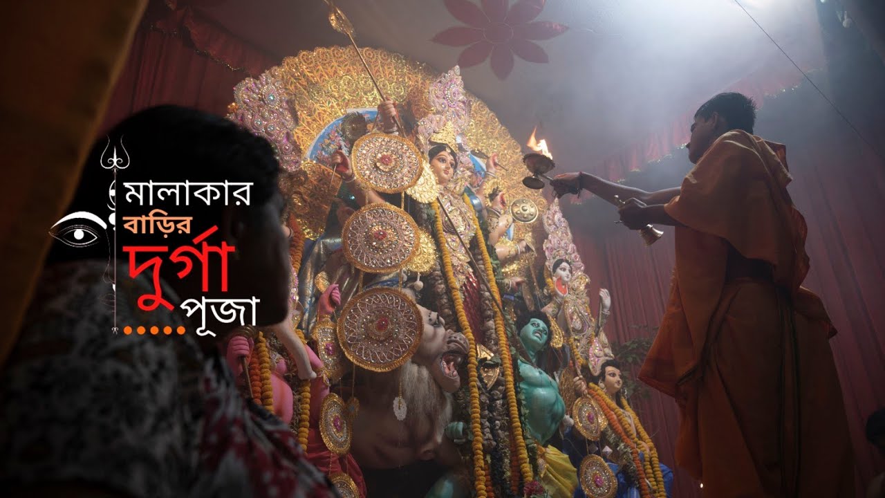 Malakar Barir Durga Puja 2022
