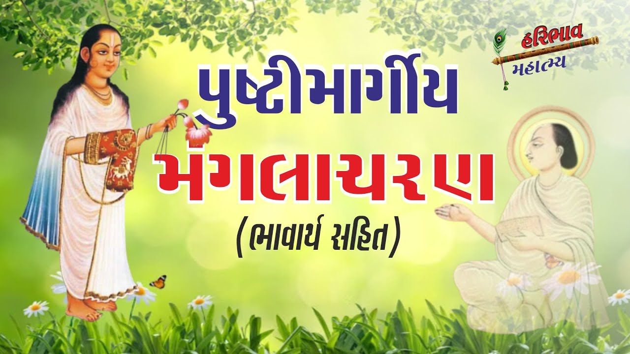 PushtiMargiya Manglacharan with Meaning | પુષ્ટિમાર્ગીય મંગલાચરણ (ભાવાર્થ સહીત) #Haribhav Mahatmya